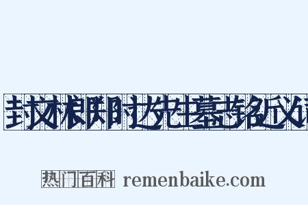 封文林郎郑时达先生墓志铭近义词是什么意思的图片